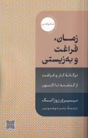 زمان فراغت و به زیستی /ش.پ/ دکسا
