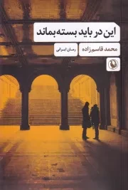 این در باید بسته بماند /ش.ر/ مروارید