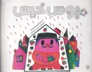 شعر و شکر بوس خیس /ش.خ/ پیدایش