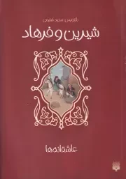 عاشقانه ها شیرین و فرهاد /ش.ر/ پیدایش