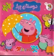 اولین کتاب پازل من دوستان پپا /گ.خ/ سایه گستر