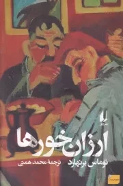 ارزان خورها /ش.ر/ افق