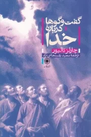 گفت و گوها درباره خدا /ش.ر/ حکمت