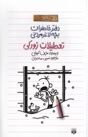 دفتر خاطرات بچه لاغرمردنی 6 تعطیلات زورکی /ش.پ/ پیدایش