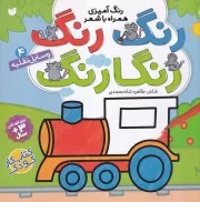 رنگ رنگ رنگارنگ 4 وسایل نقلیه /ش.خ/ ذکر