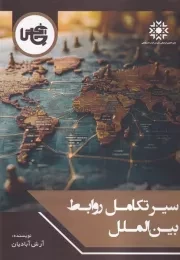 سیر تکامل روابط بین الملل /ش.و/ چاپخش