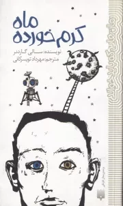 رمان هایی که باید خواند ماه کرم خورده /ش.پ/ پیدایش