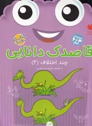 قاصدک دانایی12 /ش.ر*/ ذکر