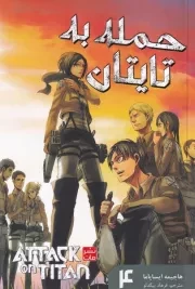 مانگا فارسی حمله به تایتان 4 /ش.ر/ کومینو