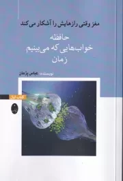 مغز وقتی رازهایش را آشکار می کند 1 /ش.ر/ شباهنگ
