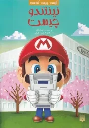 کیست چیست کجاست نینتندو چیست /ش.ر/ پیدایش