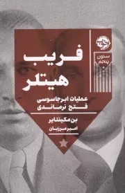 فریب هیتلر /ش.ر/ خوب