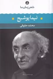 شعر زمان ما 5 نیما یوشیج /ش.ر/ نگاه