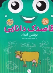 قاصدک دانایی10 /ش.ر*/ ذکر