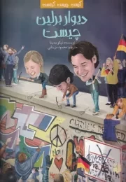 کیست چیست کجاست دیوار برلین چیست /ش.ر/ پیدایش