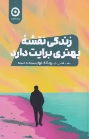 زندگی نقشه بهتری برایت دارد /ش.ر/ مون