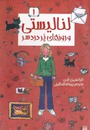 لنالیستی و روزهای پر دردسر 1 /ش.ر/ پیدایش