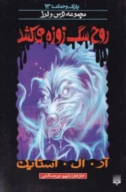 پارک وحشت13 روح سگ زوزه می کشد /ش.پ/ پیدایش