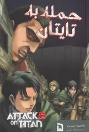 مانگا فارسی حمله به تایتان 5 /ش.ر/ کومینو