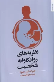 نظریه های روانکاوانه شخصیت /ش.ر/ روانشناسی و هنر