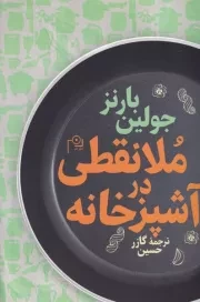 ملانقطی در آشپزخانه /ش.ر/ دم