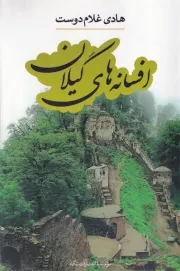 افسانه های گیلان /ش.ر/ نگاه