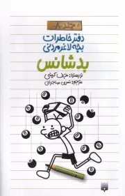 دفتر خاطرات بچه لاغرمردنی 8 بدشانس /ش.پ/ پیدایش