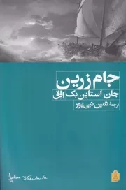 جام زرین /ش.ر/ افق