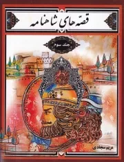 قصه های شاهنامه 3 /ش.و/ راستی نو