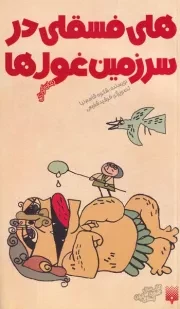 رمان کودک هلی فسقلی در سرزمین غول ها /ش.پ/ پیدایش