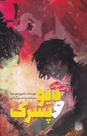 رمان های راحت خوان دیو و پسرک /ش.ر/ پیدایش