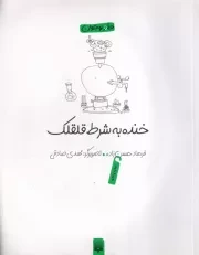 طنز نوجوان خنده به شرط قلقلک /ش.ر/ پیدایش