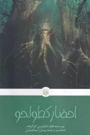 کلاسیک های خواندنی احضار کطولحو /ش.ر/ پیدایش