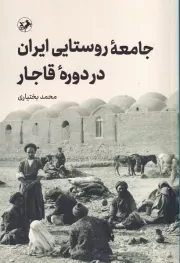 جامعه روستایی ایران در دوره قاجار /ش.ر/ امیرکبیر
