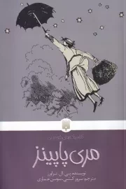 کلاسیک های خواندنی مری پاپینز /ش.پ/ پیدایش