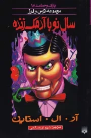 پارک وحشت18 سال نو با آدمک زنده /ش.پ/ پیدایش