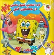 اولین کتاب پازل من باب اسفنجی شلوار مکعبی در جستجوی گنج /گ.خ/ سایه گستر