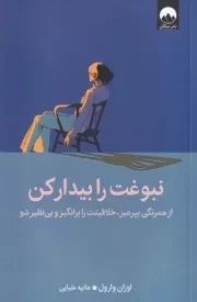 نبوغت را بیدار کن /ش.ر/ میلکان