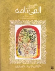 ادبیات کهن الهی نامه /ش.پ/ پیدایش