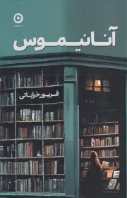 آنانیموس /ش.ر/ مون