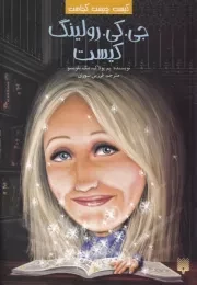 کیست چیست کجاست جی.کی.رولینگ کیست /ش.ر/ پیدایش