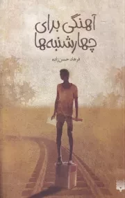 آهنگی برای چهارشنبه ها /ش.ر/ پیدایش