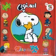 اولین کتاب پازل من اسنوپی دو /گ.خ/ سایه گستر