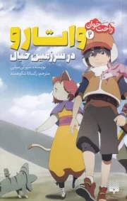 رمان های راحت خوان واتارو در سرزمین خیال 2 /ش.ر/ پیدایش