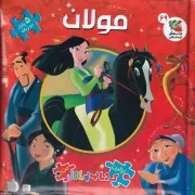 اولین کتاب پازل من مولان /گ.خ/ سایه گستر