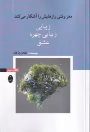 مغز وقتی رازهایش را آشکار می کند 2 /ش.ر/ شباهنگ