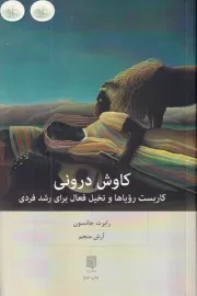 کاوش درونی /ش.ر/ بینش نو