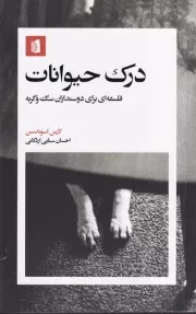 درک حیوانات /ش.پ/ بیدگل