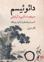 دائوئیسم /ش.ر/ جاده علم