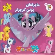 اولین کتاب پازل پونی کوچولوی من /گ.خ/ سایه گستر